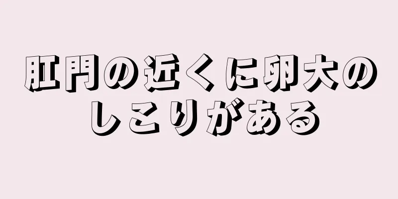 肛門の近くに卵大のしこりがある