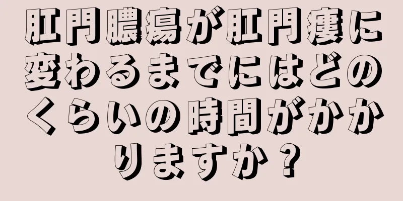 肛門膿瘍が肛門瘻に変わるまでにはどのくらいの時間がかかりますか？