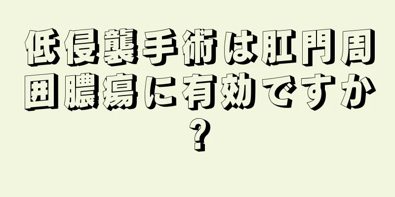 低侵襲手術は肛門周囲膿瘍に有効ですか?