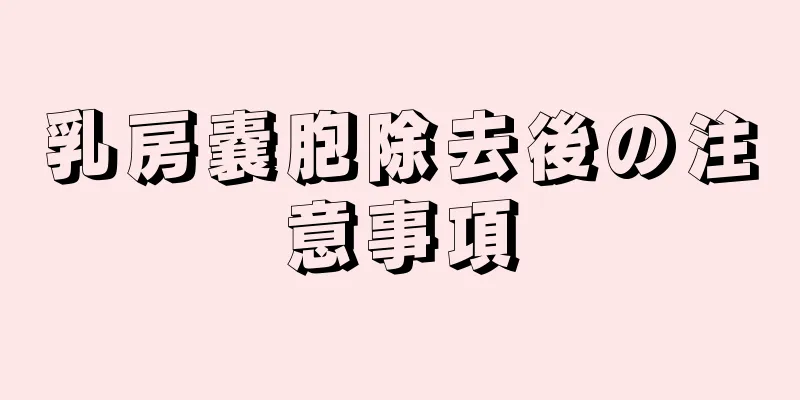 乳房嚢胞除去後の注意事項