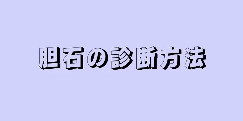 胆石の診断方法