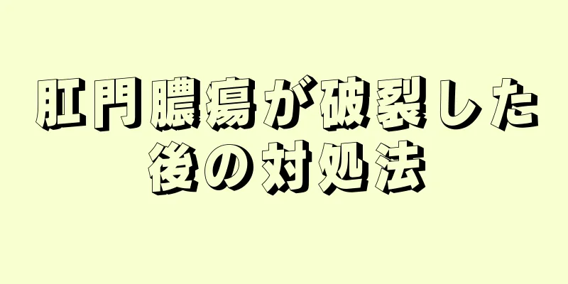 肛門膿瘍が破裂した後の対処法