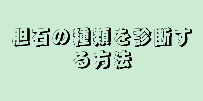胆石の種類を診断する方法