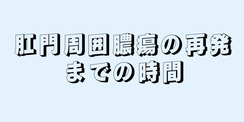 肛門周囲膿瘍の再発までの時間