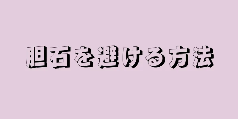 胆石を避ける方法