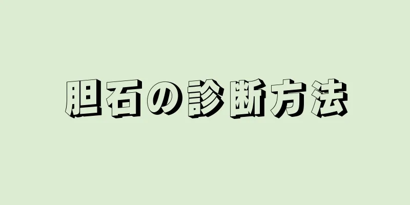 胆石の診断方法