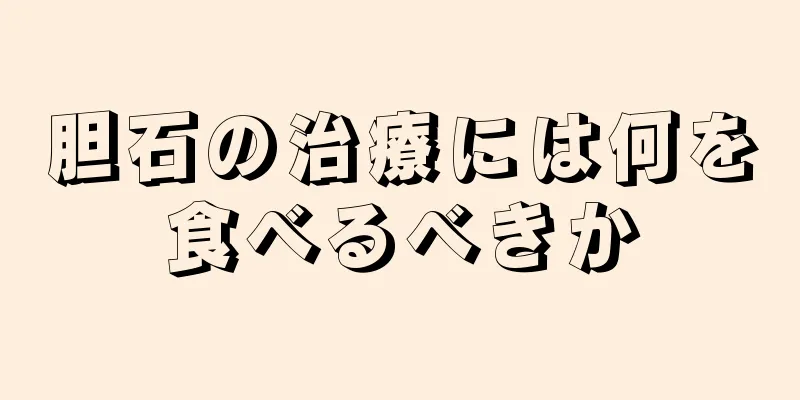 胆石の治療には何を食べるべきか