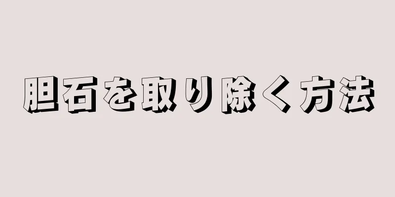 胆石を取り除く方法
