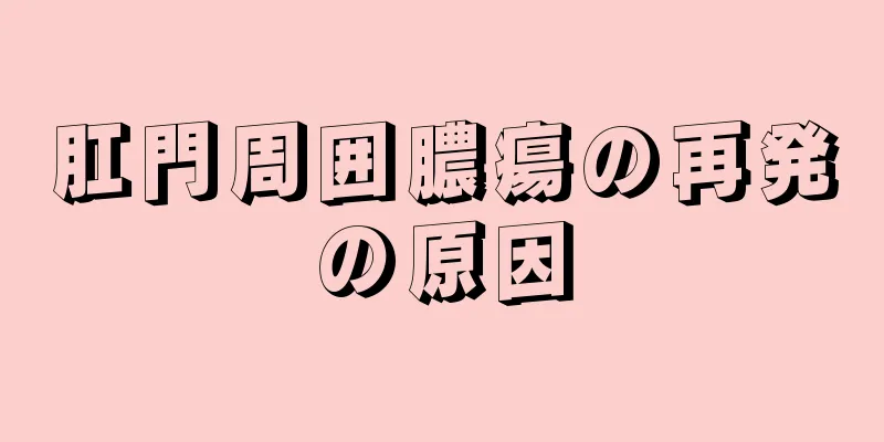 肛門周囲膿瘍の再発の原因