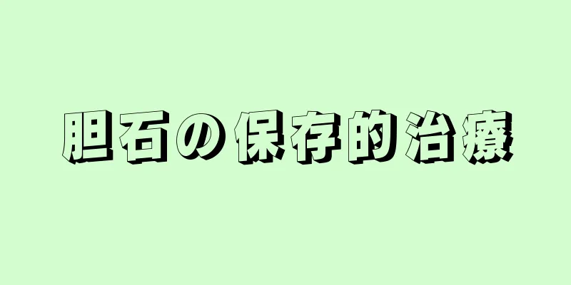 胆石の保存的治療