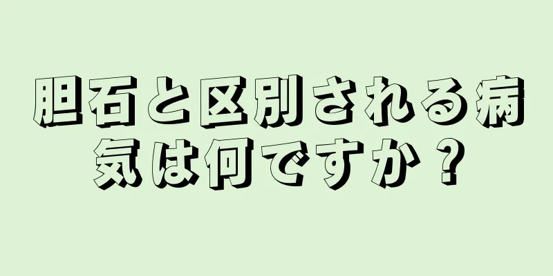 胆石と区別される病気は何ですか？
