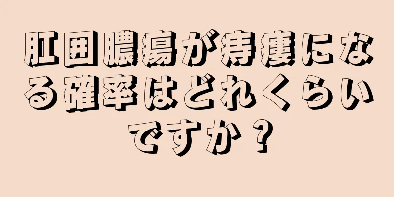 肛囲膿瘍が痔瘻になる確率はどれくらいですか？
