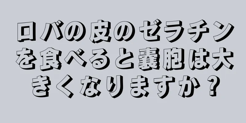 ロバの皮のゼラチンを食べると嚢胞は大きくなりますか？