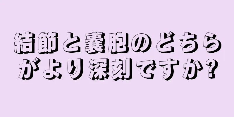 結節と嚢胞のどちらがより深刻ですか?