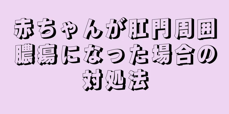 赤ちゃんが肛門周囲膿瘍になった場合の対処法
