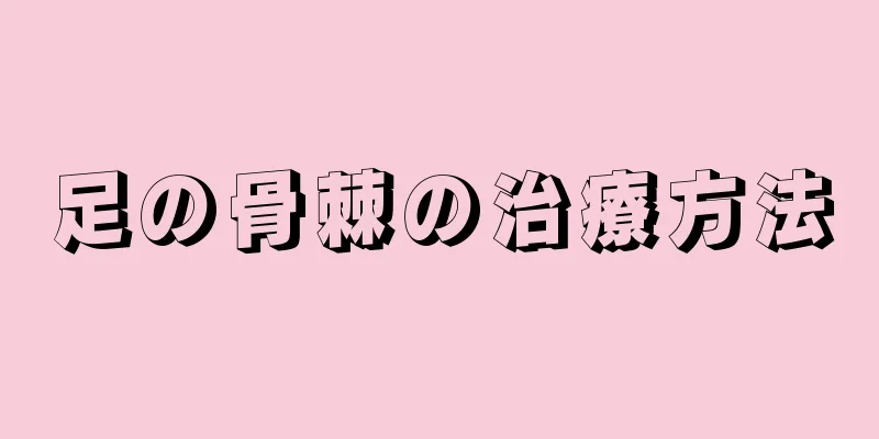 足の骨棘の治療方法