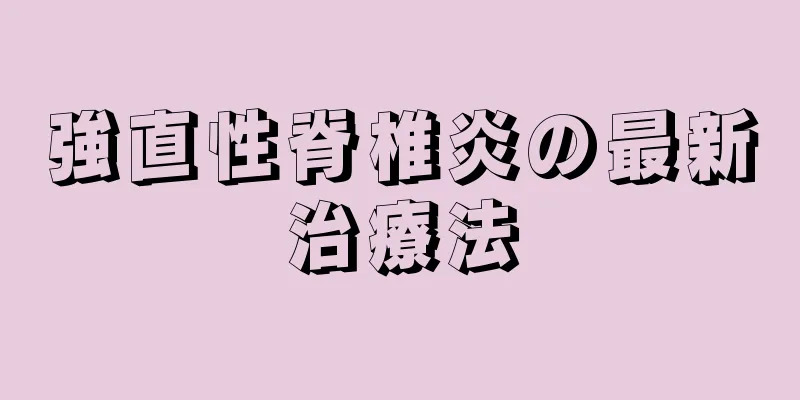 強直性脊椎炎の最新治療法