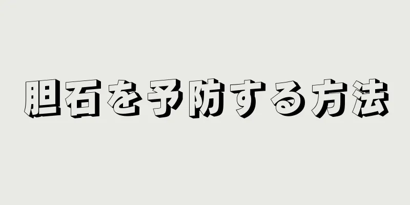 胆石を予防する方法