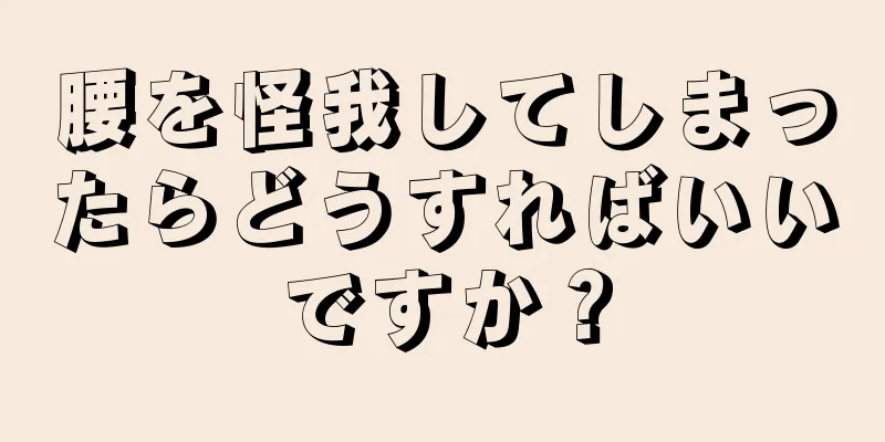 腰を怪我してしまったらどうすればいいですか？