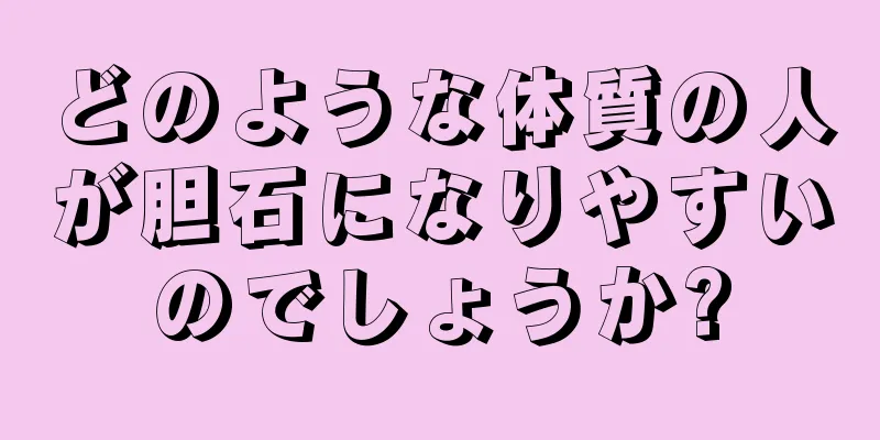 どのような体質の人が胆石になりやすいのでしょうか?