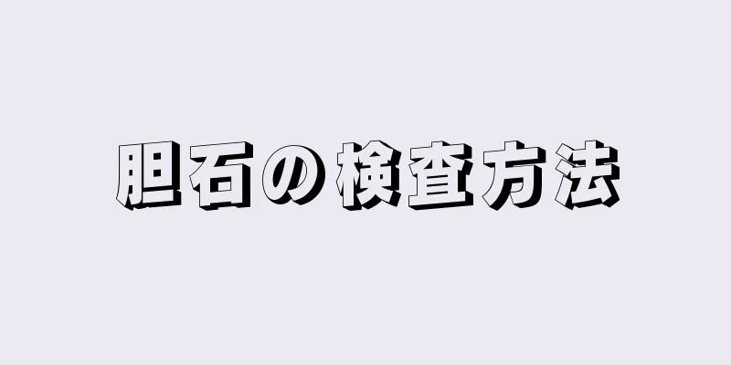胆石の検査方法