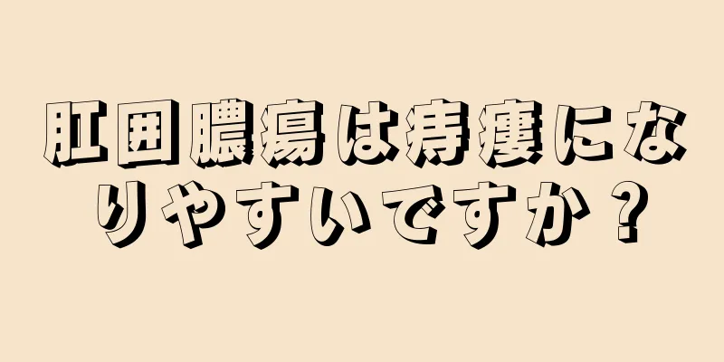 肛囲膿瘍は痔瘻になりやすいですか？