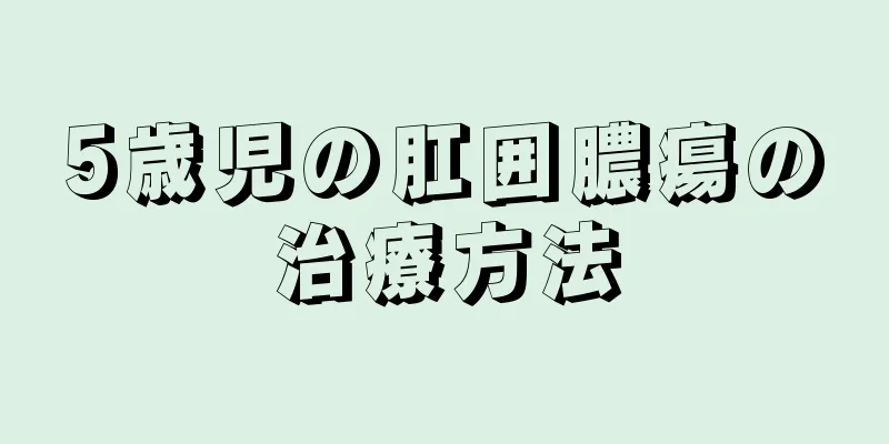 5歳児の肛囲膿瘍の治療方法