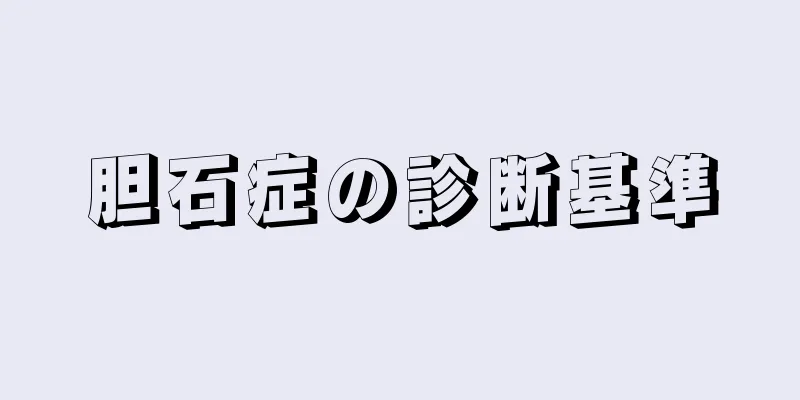 胆石症の診断基準