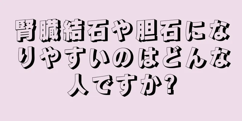 腎臓結石や胆石になりやすいのはどんな人ですか?