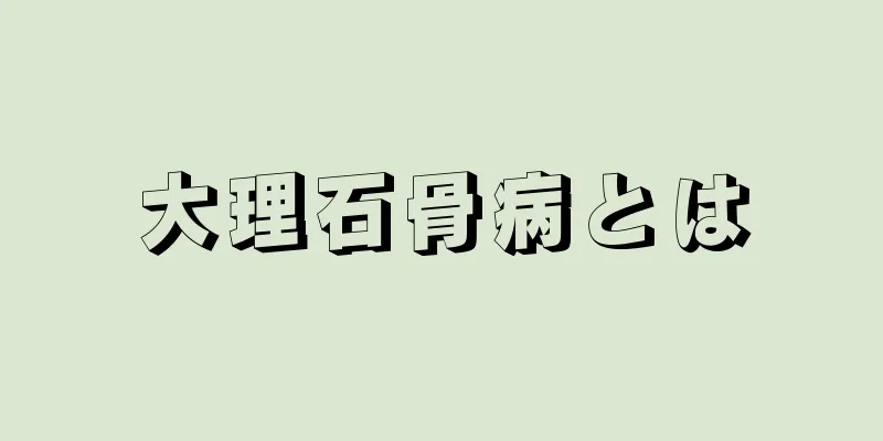 大理石骨病とは