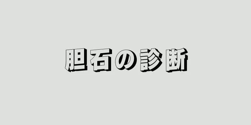 胆石の診断