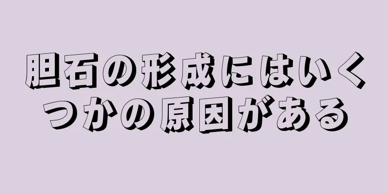 胆石の形成にはいくつかの原因がある