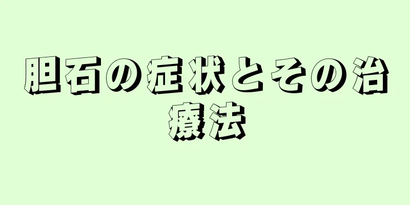 胆石の症状とその治療法
