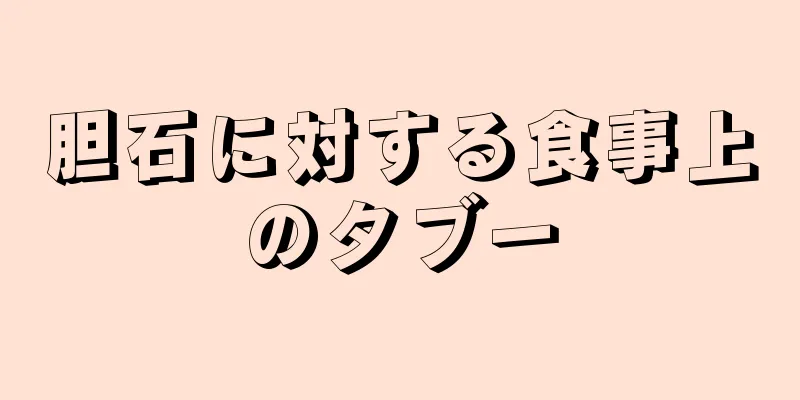 胆石に対する食事上のタブー