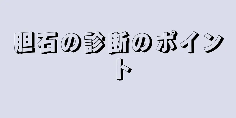 胆石の診断のポイント