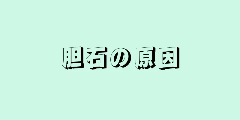 胆石の原因