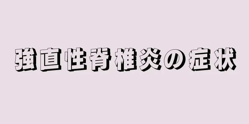 強直性脊椎炎の症状
