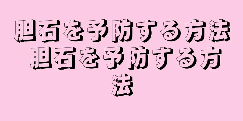 胆石を予防する方法 胆石を予防する方法