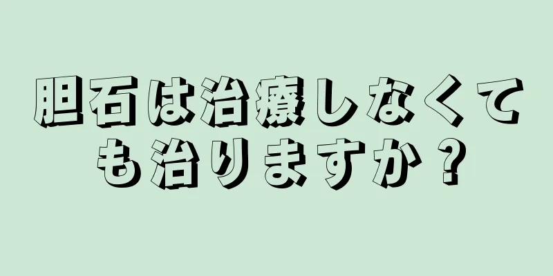 胆石は治療しなくても治りますか？