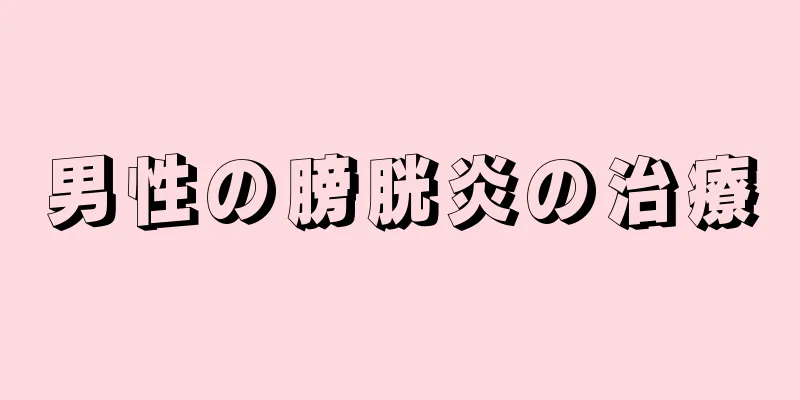 男性の膀胱炎の治療