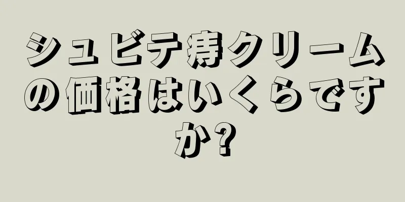 シュビテ痔クリームの価格はいくらですか?