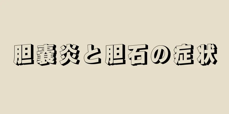 胆嚢炎と胆石の症状