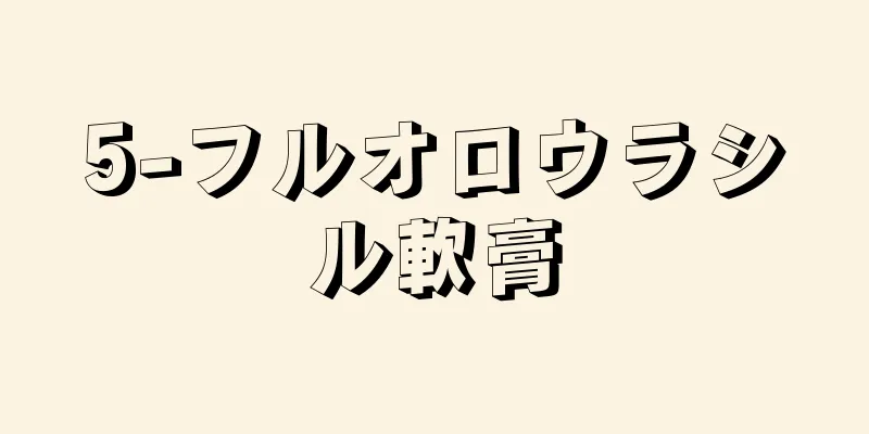 5-フルオロウラシル軟膏