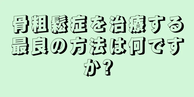 骨粗鬆症を治療する最良の方法は何ですか?