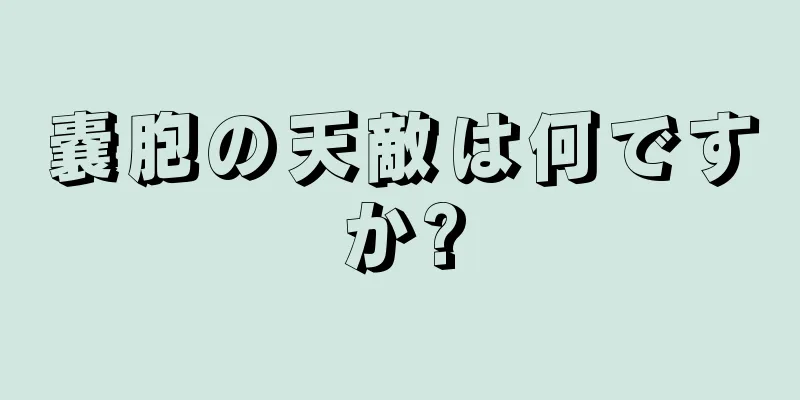 嚢胞の天敵は何ですか?
