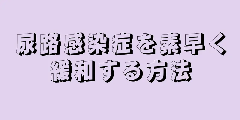 尿路感染症を素早く緩和する方法