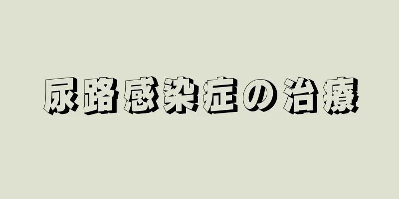 尿路感染症の治療