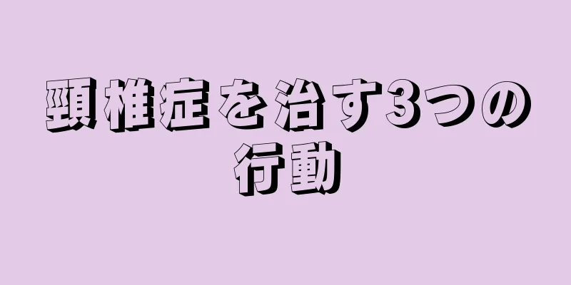 頸椎症を治す3つの行動