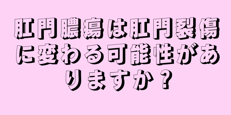 肛門膿瘍は肛門裂傷に変わる可能性がありますか？