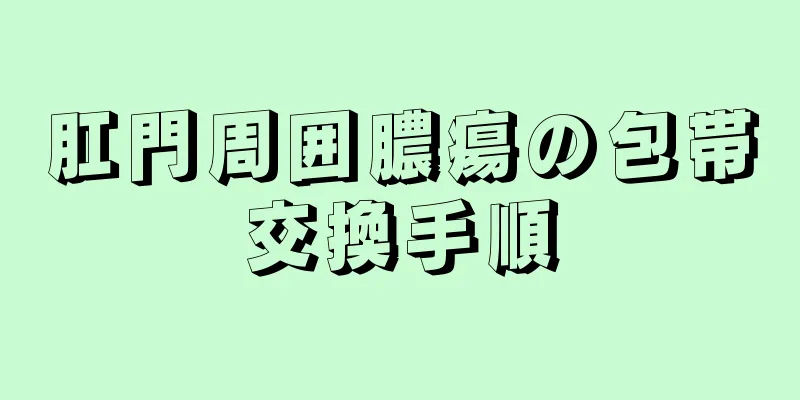肛門周囲膿瘍の包帯交換手順